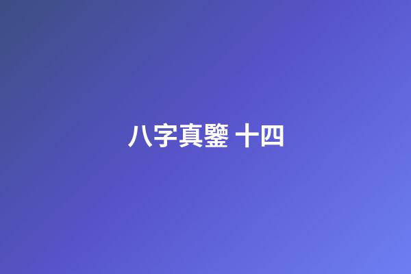 八字真鑒 十四